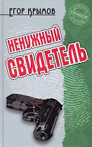 Ненужный свидетель: Роман / (Детективное агентство Тандем). Крымов Е. (Версия СК)