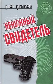 Ненужный свидетель: Роман / (Детективное агентство Тандем). Крымов Е. (Версия СК)