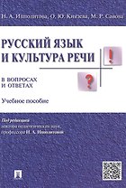 Русский язык и культура речи в вопросах и ответах: учебное пособие