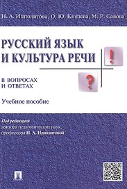 Русский язык и культура речи в вопросах и ответах: учебное пособие