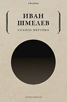 Солнце мертвых