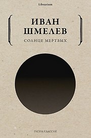 Солнце мертвых
