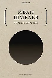 Солнце мертвых