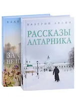 Христианская жизнь: рассказы Валерия Лялина: Рассказы алтарника, За старцем не пропадешь (комплект из 2 книг)