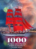 1000 лучших мест России, которые нужно увидеть за свою жизнь, 4-е издание (стерео-варио Алые паруса) - 0