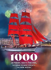 1000 лучших мест России, которые нужно увидеть за свою жизнь, 4-е издание (стерео-варио Алые паруса)