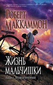Жизнь мальчишки.Кн. 2 : Люди и призраки