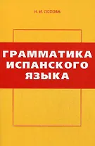 Грамматика испанского языка (3 изд) (мягк). Попова Н. (УчКнига)