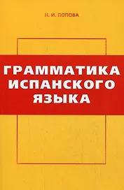 Грамматика испанского языка (3 изд) (мягк). Попова Н. (УчКнига)