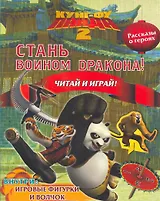 Кунг-Фу Панда 2. Стань Воином Дракона! Читай и играй