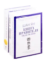 Книги лидера: Книга правителя области Шан. Лестница в небо. Уистон Черчилль. Личность и власть (комплект из 3 книг)