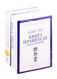 Книги лидера: Книга правителя области Шан. Лестница в небо. Уистон Черчилль. Личность и власть (комплект из 3 книг)