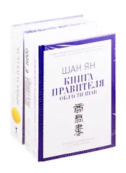 Книги лидера: Книга правителя области Шан. Лестница в небо. Уистон Черчилль. Личность и власть (комплект из 3 книг)