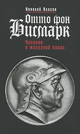 Отто фон Бисмарк: Человек в железной каске