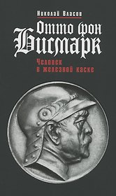 Отто фон Бисмарк: Человек в железной каске