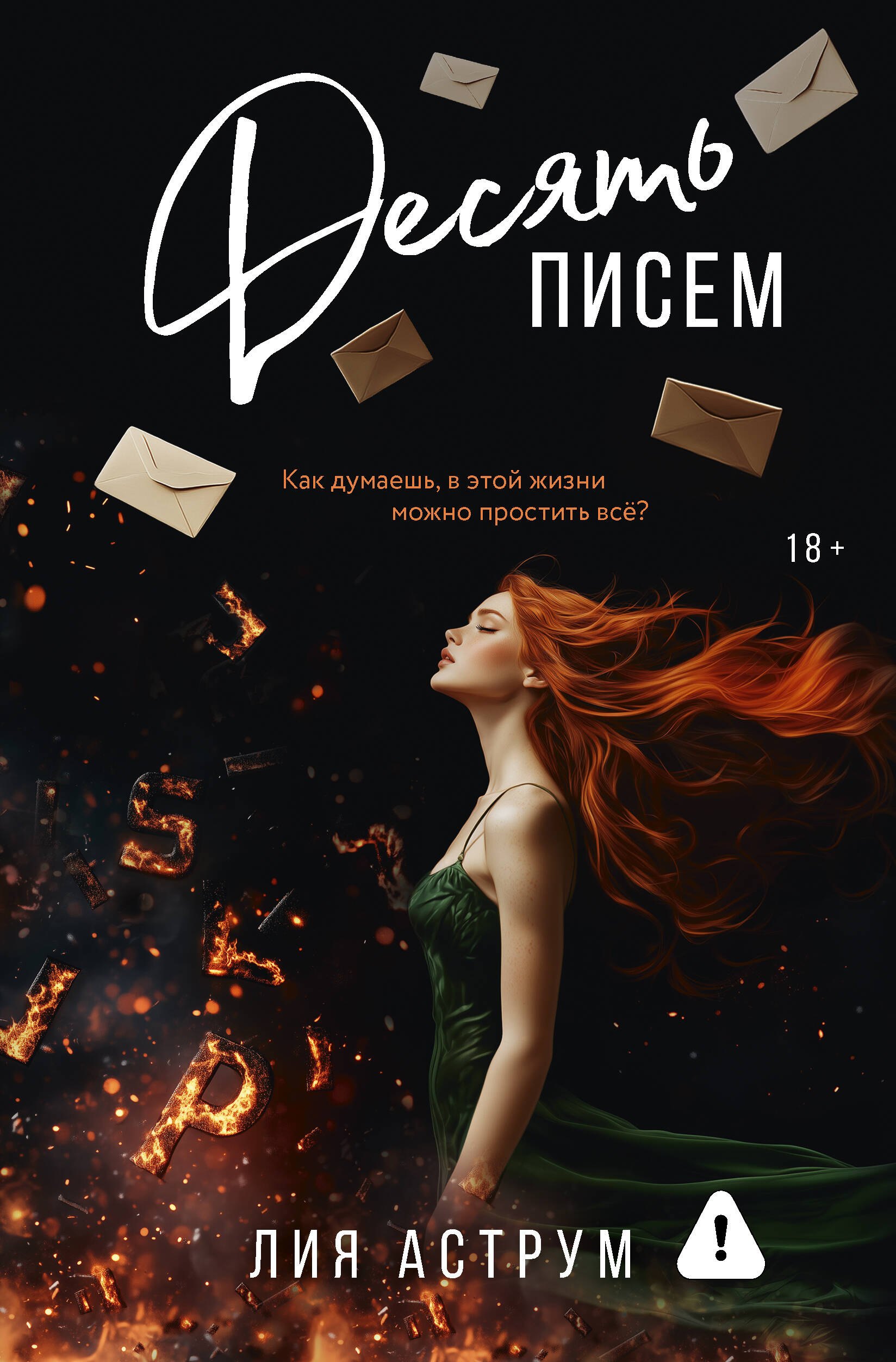 

Десять писем