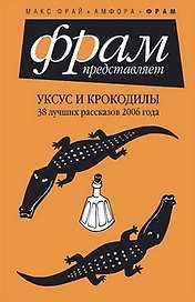 Уксус и крокодилы: 38 лучших рассказов 2006 года
