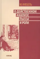 О действенном анализе пьесы и роли