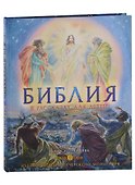 Библия в рассказах для детей - 0