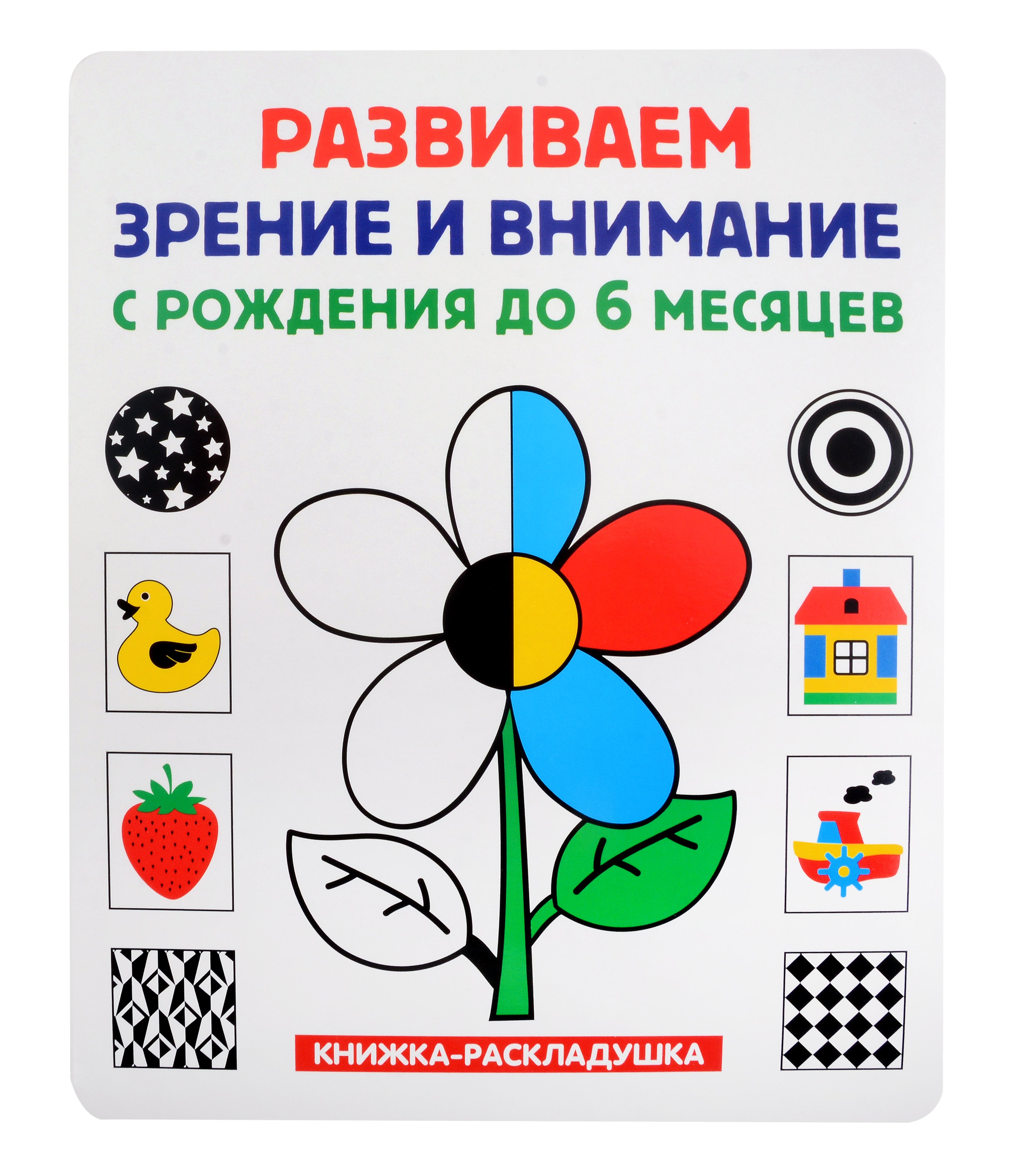 

Книжка-раскладушка. Развиваем зрение и внимание с рождения до 6 месяцев
