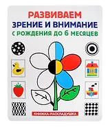Книжка-раскладушка. Развиваем зрение и внимание с рождения до 6 месяцев