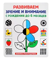 Книжка-раскладушка. Развиваем зрение и внимание с рождения до 6 месяцев