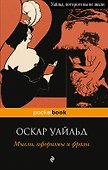 Мысли, афоризмы и фразы - 0