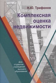 Комплексная оценка недвижимости