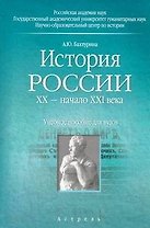 История России. ХХ — начало ХХI века. Учебное пособие