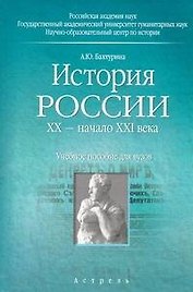 История России. ХХ — начало ХХI века. Учебное пособие