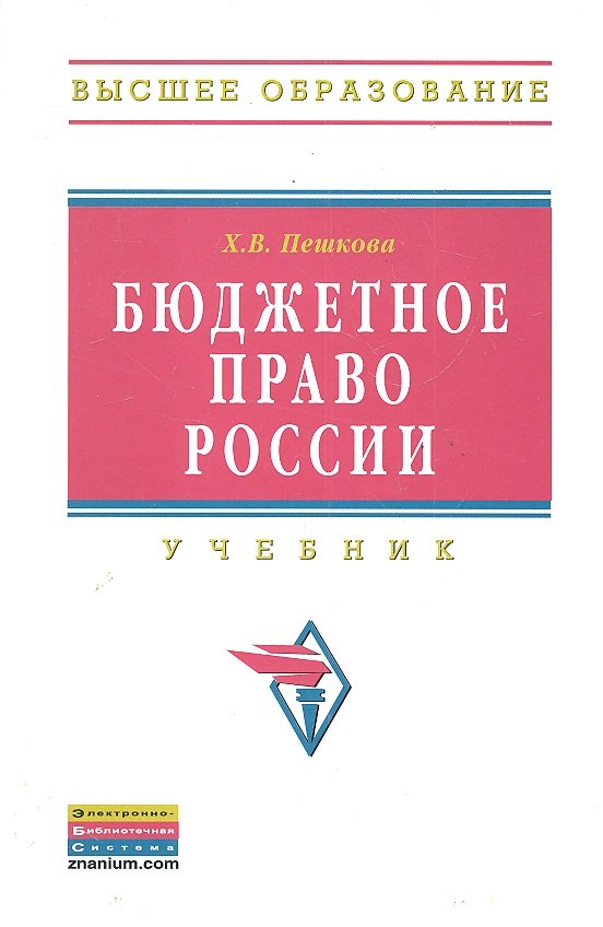 

Бюджетное право России Учебник (ВО)