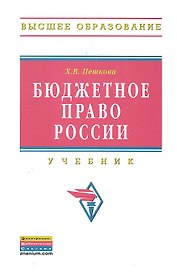 Бюджетное право России Учебник (ВО)