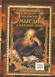 Лев Толстой. Мысли на каждый день. Петр Столыпин о России (1+1, или Переверни книгу)