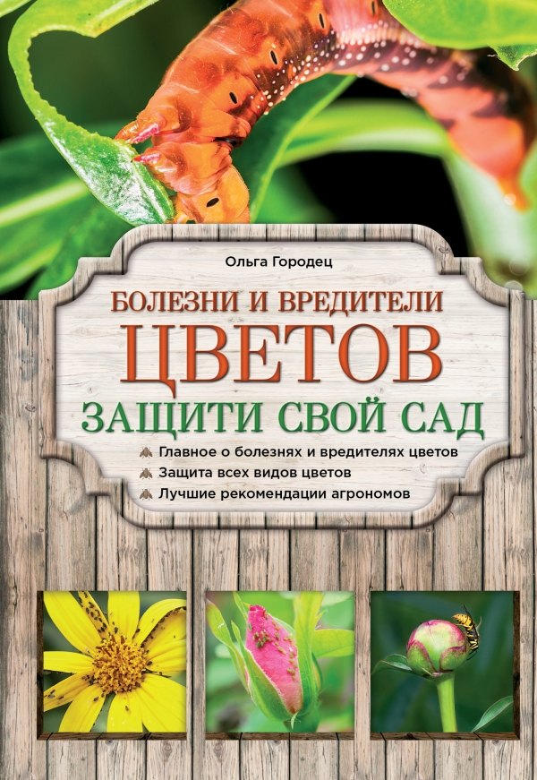   Буквоед Болезни и вредители цветов. Защити свой сад