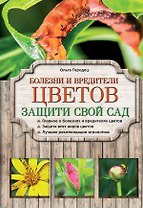 Болезни и вредители цветов. Защити свой сад