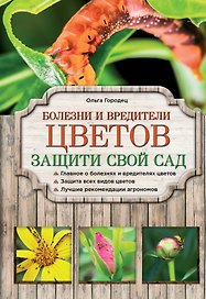 Болезни и вредители цветов. Защити свой сад