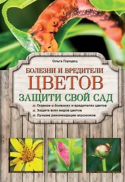 Болезни и вредители цветов. Защити свой сад