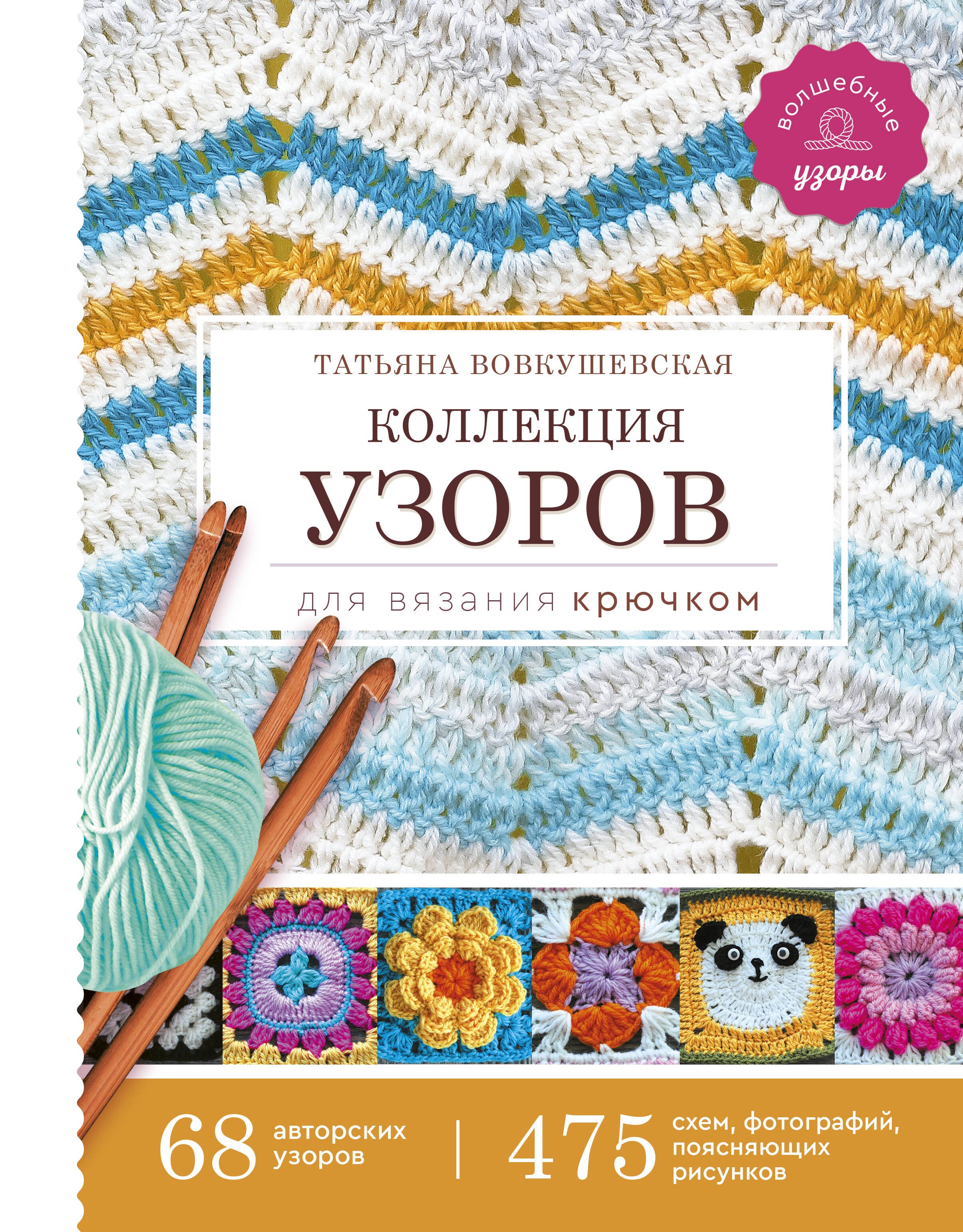 

Коллекция узоров для вязания крючком