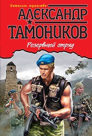 Резервный отряд