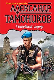 Резервный отряд