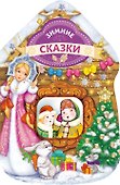 Зимние сказки (домик) - 0