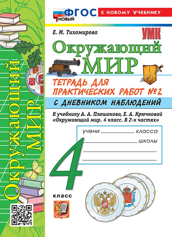 

Тетрадь для практических работ № 2 с дневником наблюдений по предмету "Окружающий мир". 4 класс. К учебнику А.А. Плешакова, Е.А. Крючковой "Окружающий мир. 4 класс. В 2-х частях. Часть 2". ФГОС НОВЫЙ (к новому учебнику)