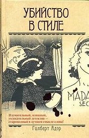 Убийство в стиле : [роман]