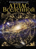 Иллюстрированный атлас Вселенной - 0