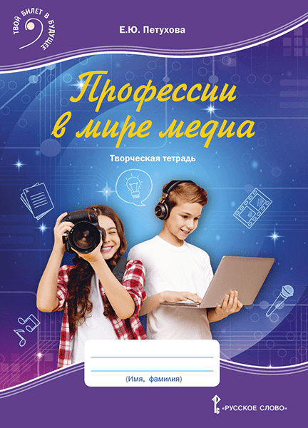 

Профессии в мире медиа. Творческая тетрадь для детей среднего школьного возраста