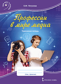 Профессии в мире медиа. Творческая тетрадь для детей среднего школьного возраста