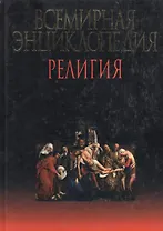 Всемирная энциклопедия. Религия