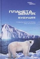 Планета Земля: будущее