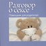 Разговор о сексе. Помощник для родителей - 1