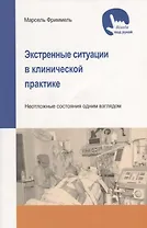 Экстренные ситуации в клинической практике